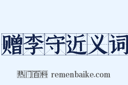 赠李守近义词是什么意思的图片